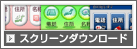 スクリーンダウンロード