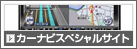 カーナビスペシャルサイト