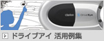DriveEye活用例集