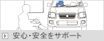安心・安全をサポート