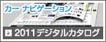 2011 デジタルカタログ
