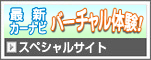 最新カーナビ バーチャル体験