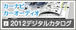 2012 デジタルカタログ