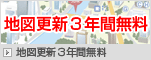 地図更新3年間無料