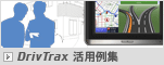 DrivTrax 活用例集
