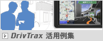 DrivTrax 活用例集
