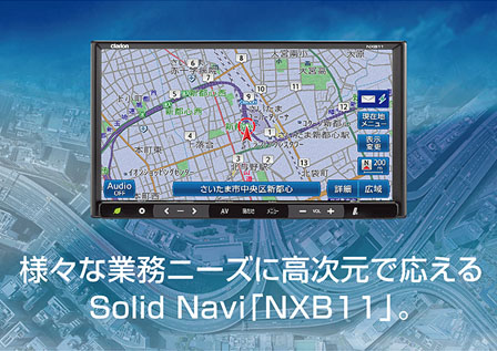 Clarion Japan | カーナビ カーオーディオ クラリオン | NXB11