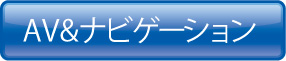 AV&ナビゲーション