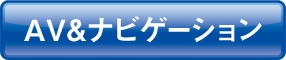 AV&ナビゲーション