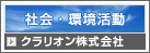 クラリオン株式会社　社会・環境活動