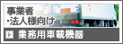 業務用車載機器