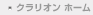 クラリオンホーム
