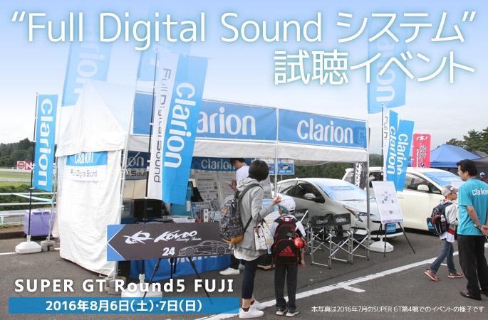 Full Digital Sound 試聴イベント Super GT第5戦 富士スピードウェイ
