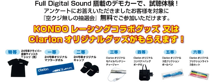 KONDOレーシングコラボグッズ又はClarionオリジナルグッズがもらえます!