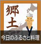 今日のふるさと料理
