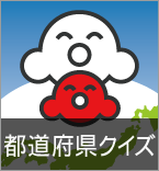 都道府県クイズ