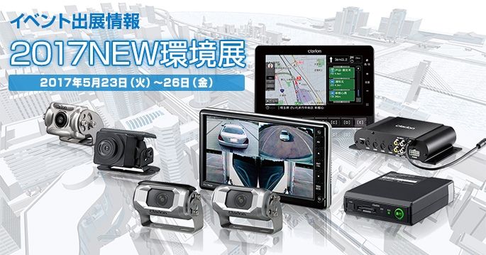 2017NEW環境展 Clarionブース出展