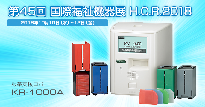 第45回 国際福祉機器展 H.C.R.2018