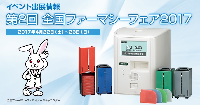 】第2回 全国ファーマシーフェア2017 Clarionブース出展