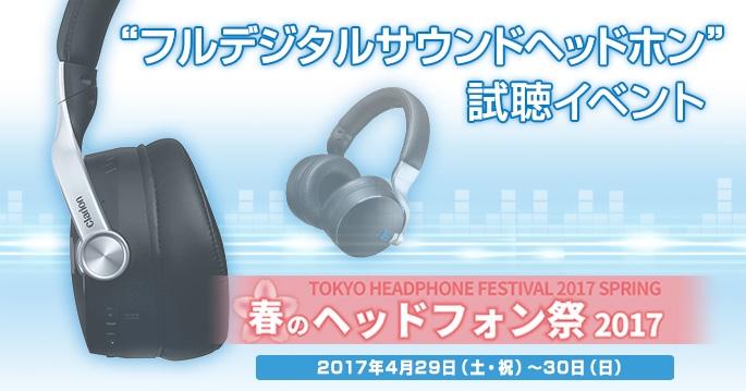 春のヘッドフォン祭2017