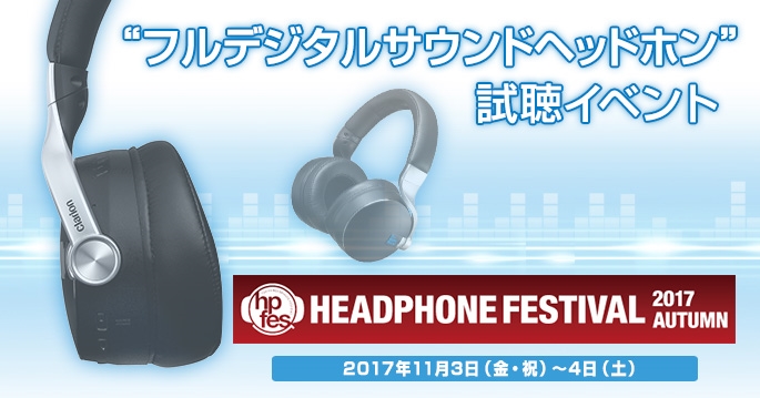 秋のヘッドフォン祭2017