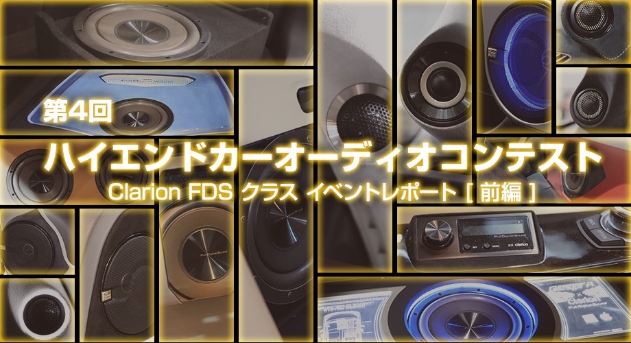 Clarionクラリオン | 第4回 ハイエンドカーオーディオコンテスト