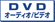 DVDオーディオ/ビデオ