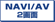 Navi/AV 2画面