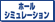 ホールシミュレーション