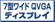 7型ワイドQVGAディスプレイ