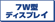 7W型ディスプレイ
