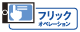 フリックオペレーション