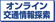 オンライン交通情報探索