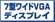 7型ワイドVGAディスプレイ