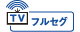 TV フルセグ