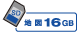 SD 地図16GB