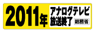 アナログテレビ放送終了