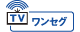TV ワンセグ