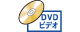 DVDビデオ