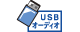 USB オーディオ