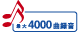 最大4000曲録音