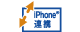 iPhone連携