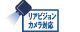 リアビジョンカメラ対応