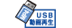 USB 動画再生