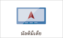 มัลติมีเดีย