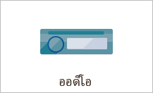 ออดิโอ