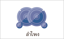 ลำโพง