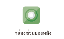 กล้องช่วยมองหลัง